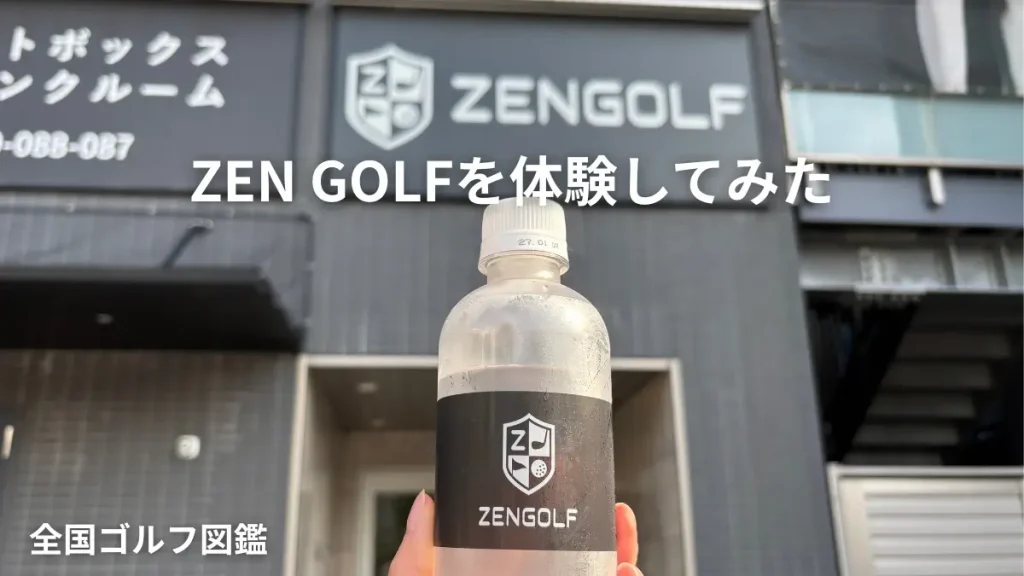 ZEN GOLF 新子安店　無料体験レポ