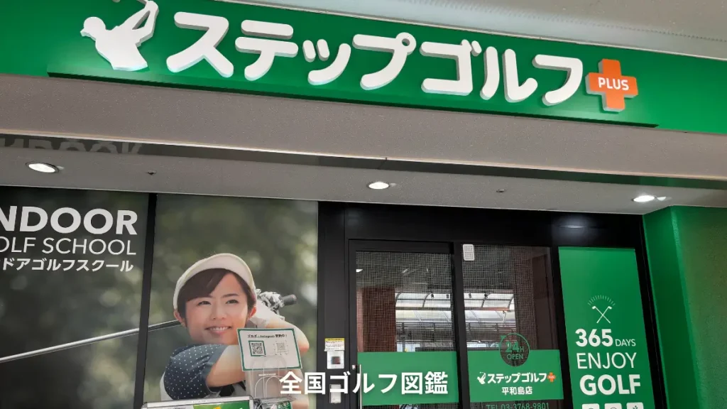 ステップゴルフプラス平和島店
