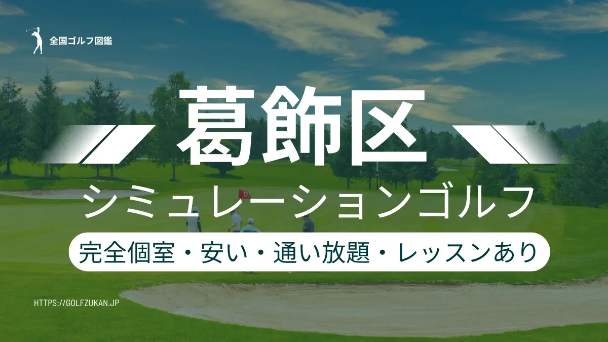 葛飾区　シミュレーションゴルフ