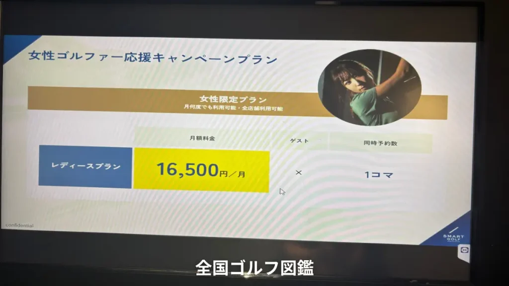 スマートゴルフ　レディースプラン