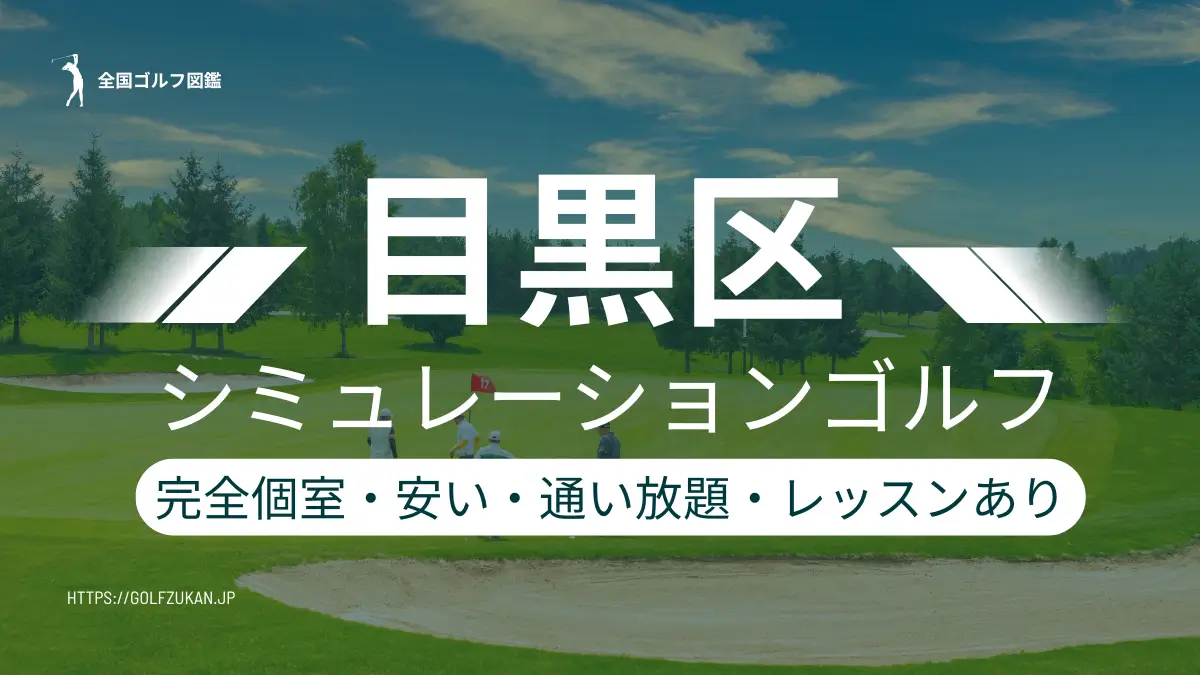 目黒区のシミュレーションゴルフ　おすすめ