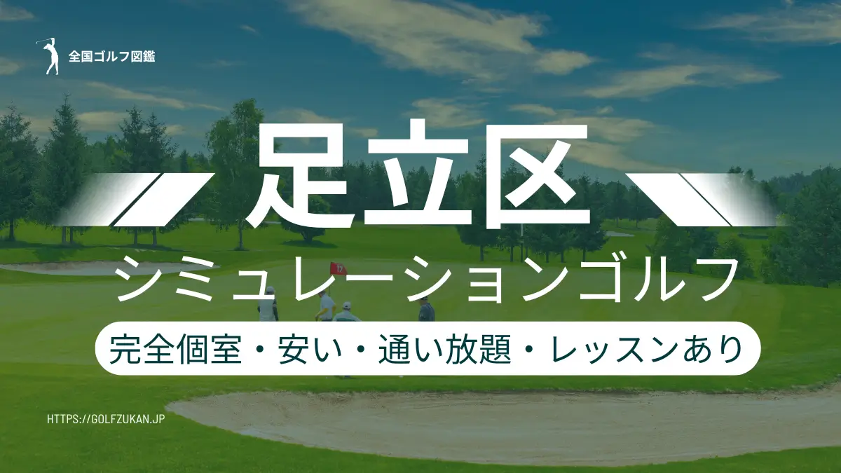 足立区のシミュレーションゴルフおすすめ