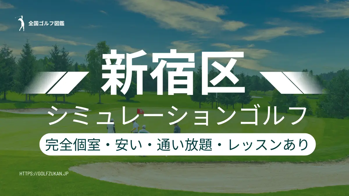 新宿　シミュレーションゴルフ