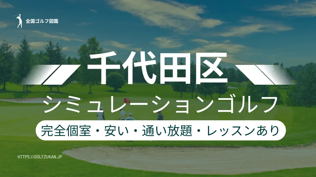 千代田区　シミュレーションゴルフ
