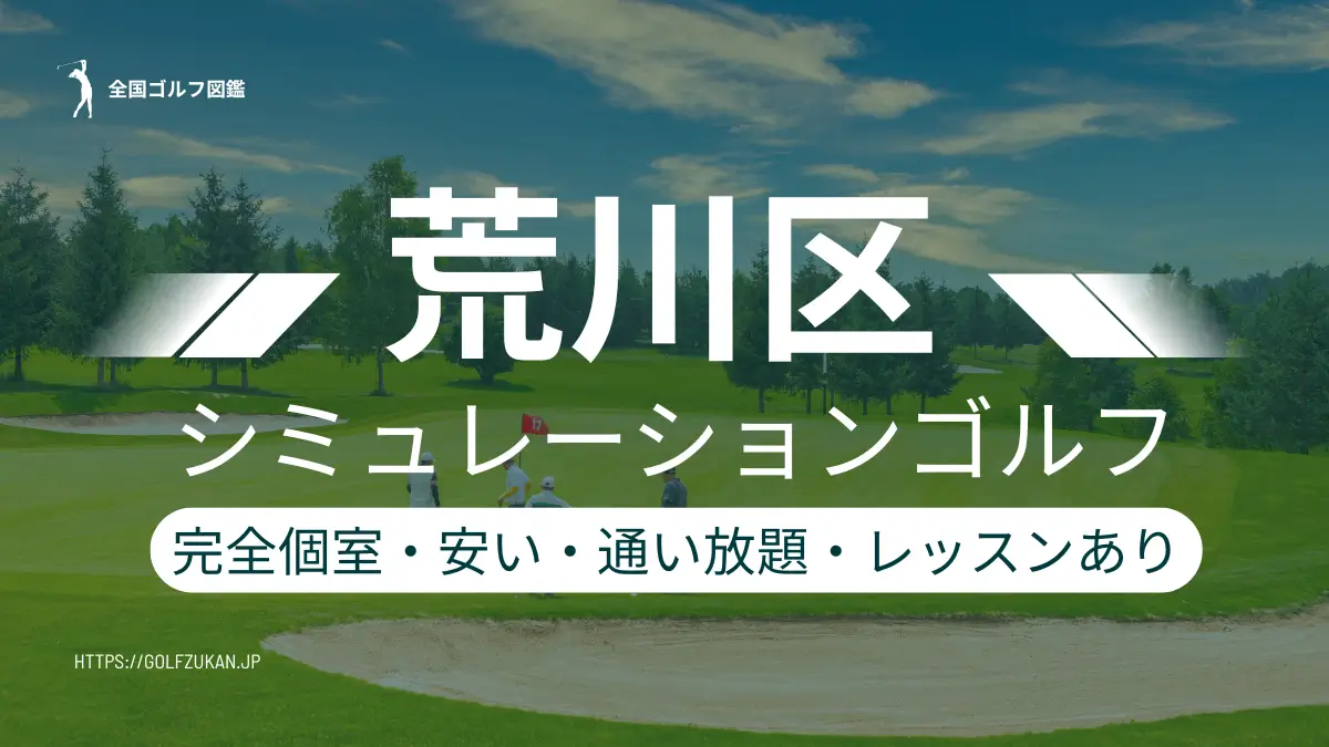 荒川区　シミュレーションゴルフ