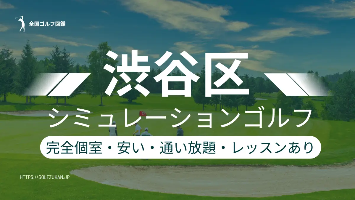 渋谷区　シミュレーションゴルフ
