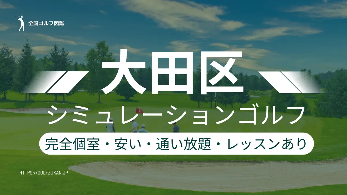大田区　シミュレーションゴルフ　おすすめ