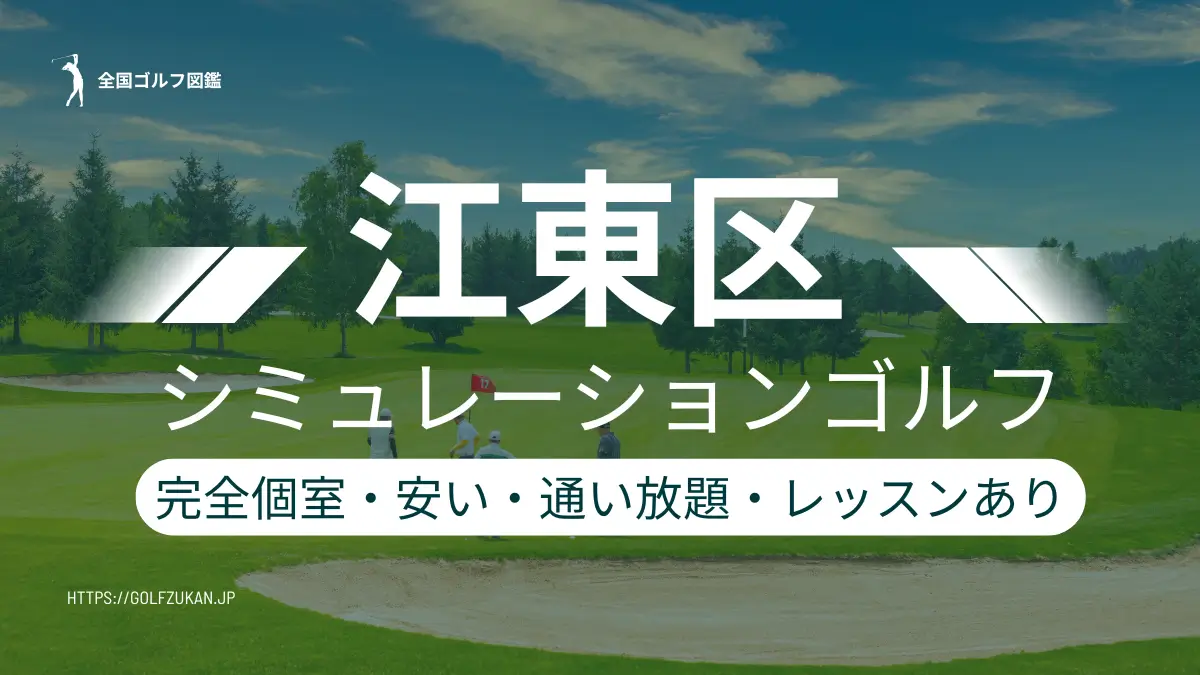 江東区のシミュレーションゴルフおすすめ