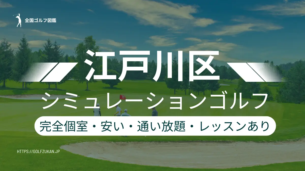 江戸川区のシミュレーションゴルフ　おすすめ