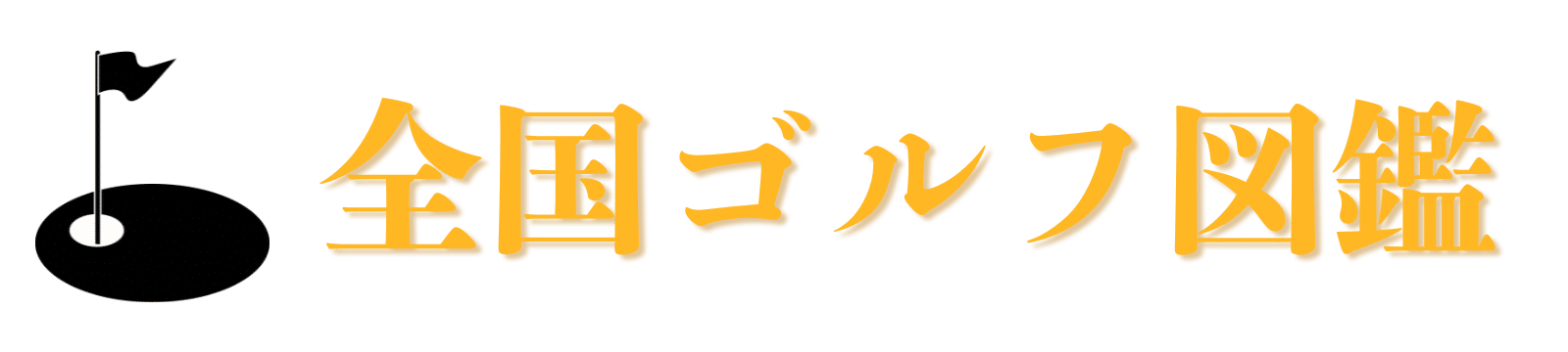全国ゴルフ図鑑