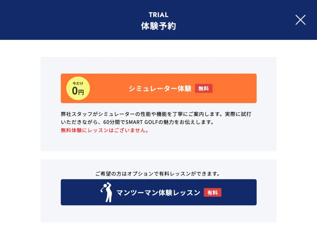 スマートゴルフ無料体験の申し込み方法