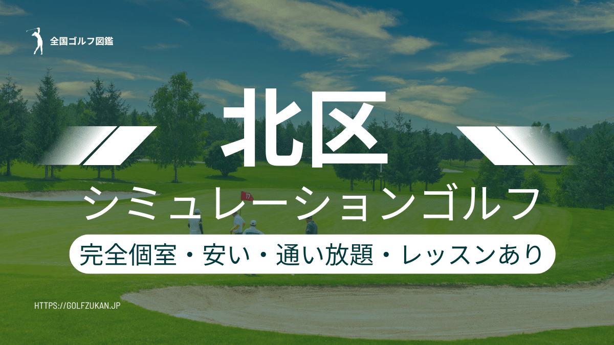 北区　シミュレーションゴルフ