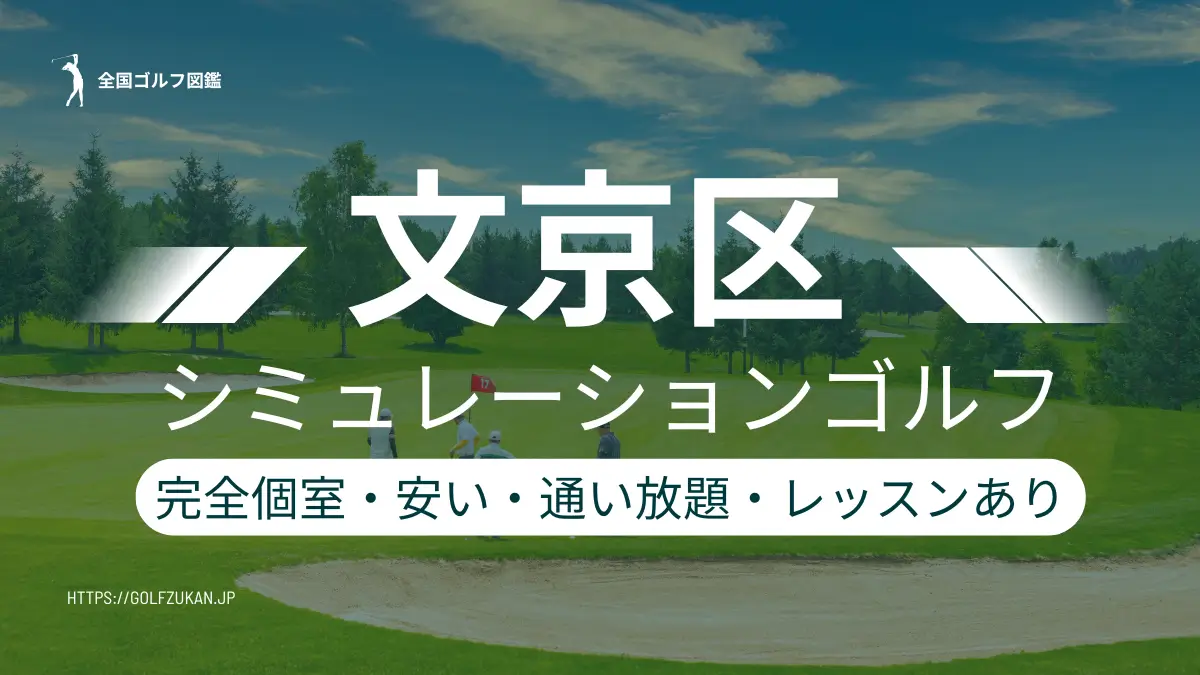 文京区　シミュレーションゴルフ