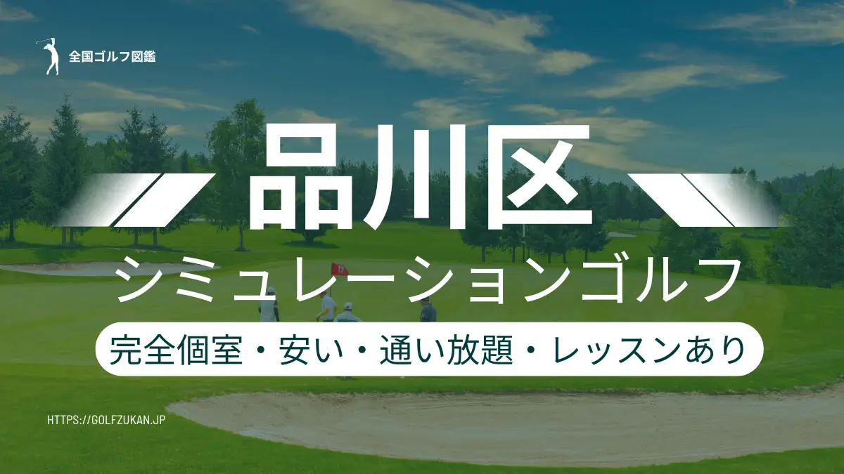 品川区のシミュレーションゴルフ　おすすめ