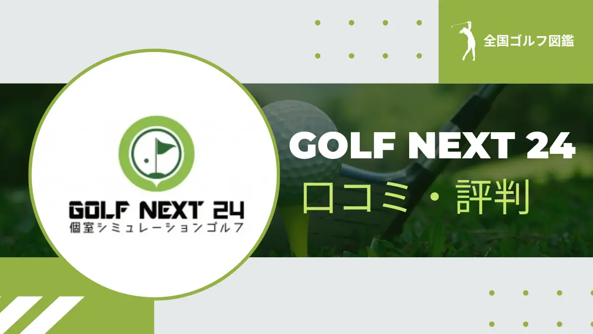 GOLF NEXT24 口コミ・評判