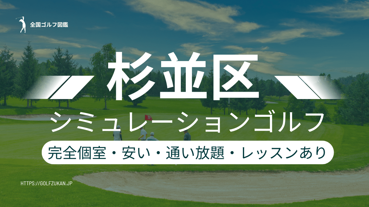 杉並区　シミュレーションゴルフ