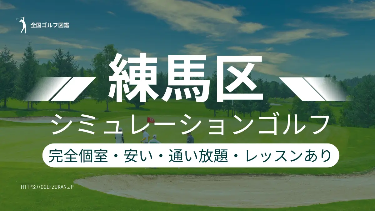 練馬区のシミュレーションゴルフ　おすすめ