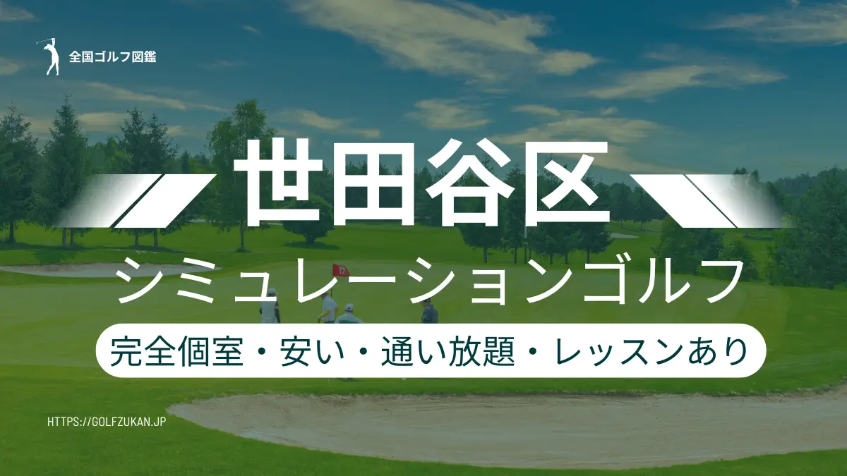 世田谷区　シミュレーションゴルフ