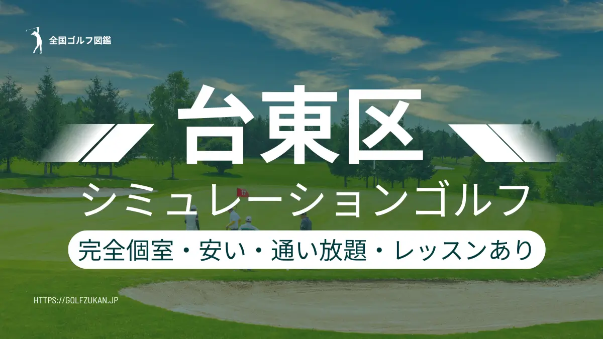 台東区のシミュレーションゴルフ　おすすめ