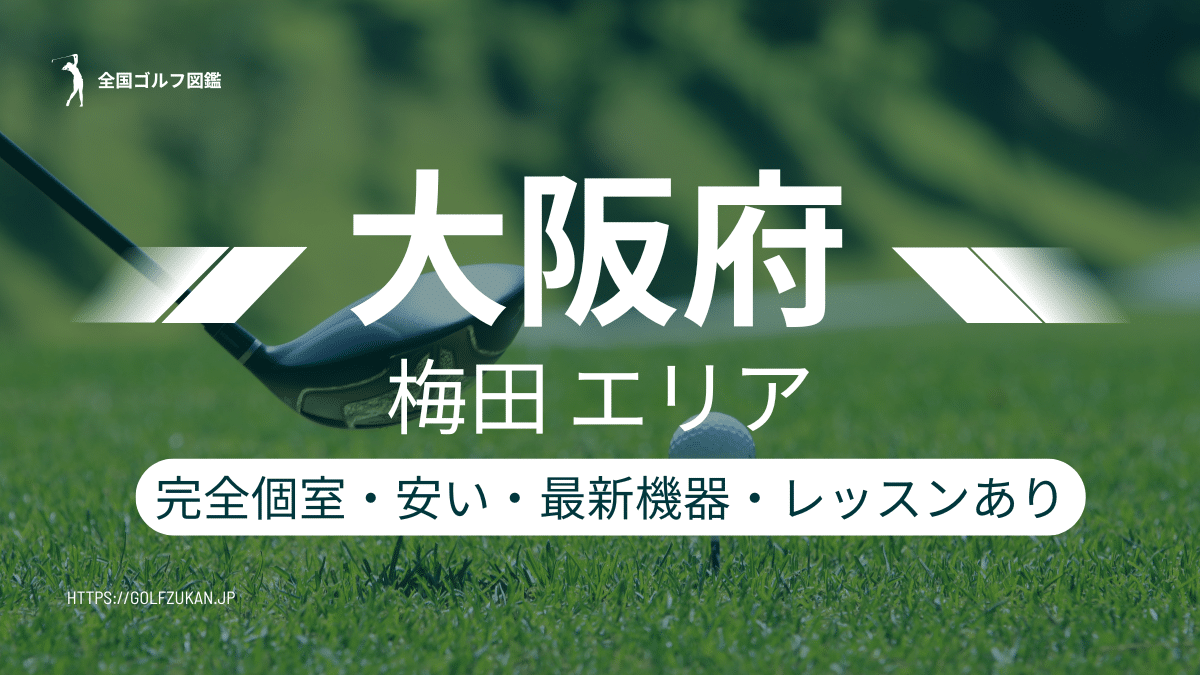 梅田　シミュレーションゴルフ　レッスンあり