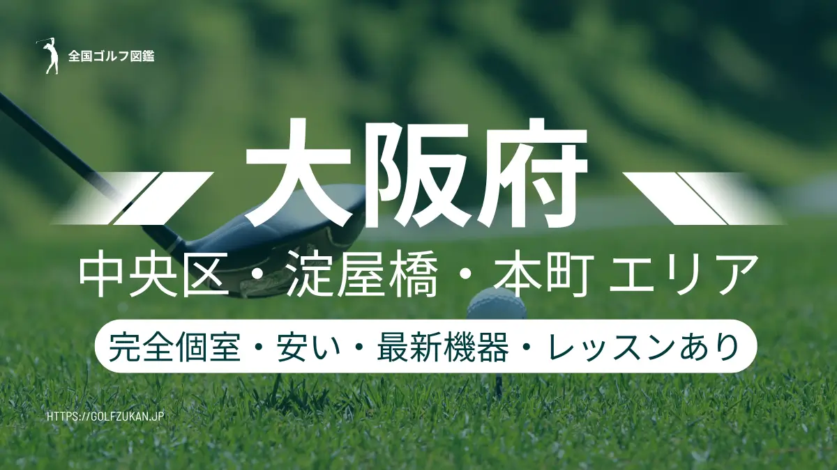 大阪　中央区　シミュレーションゴルフ