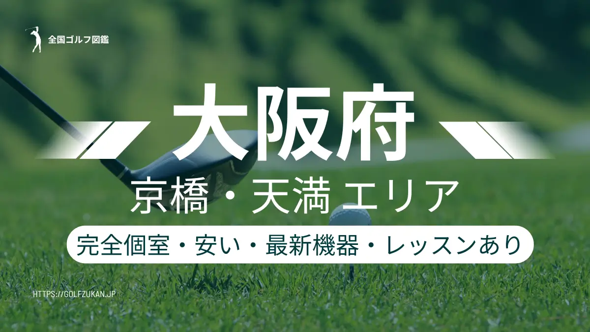 大阪　京橋　天満　シミュレーションゴルフ