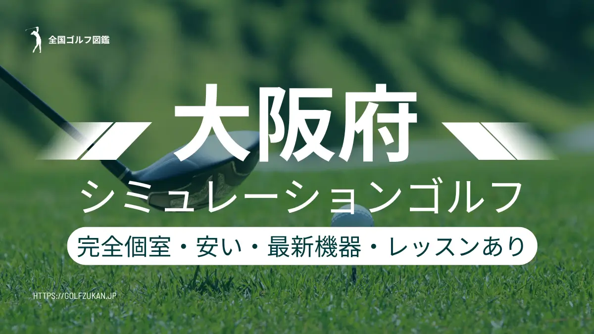 大阪府　シミュレーションゴルフ