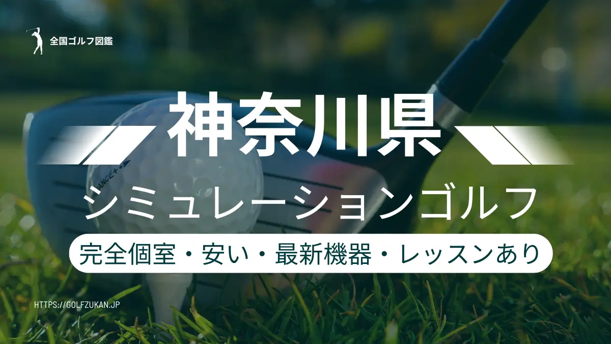 神奈川　シミュレーションゴルフ