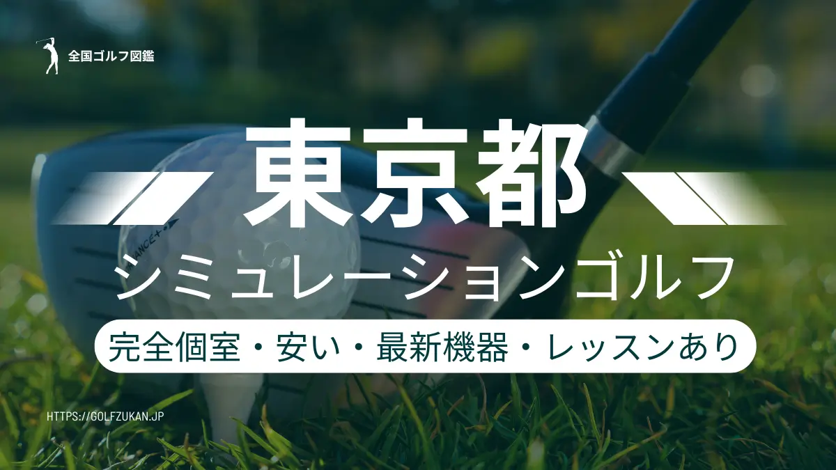 東京都のシミュレーションゴルフ