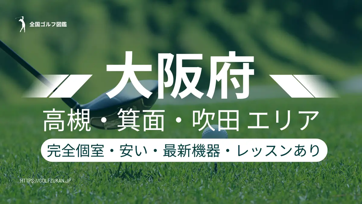 高槻・箕面・吹田　シミュレーションゴルフ